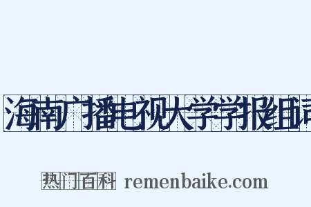 海南广播电视大学学报组词是什么意思的图片